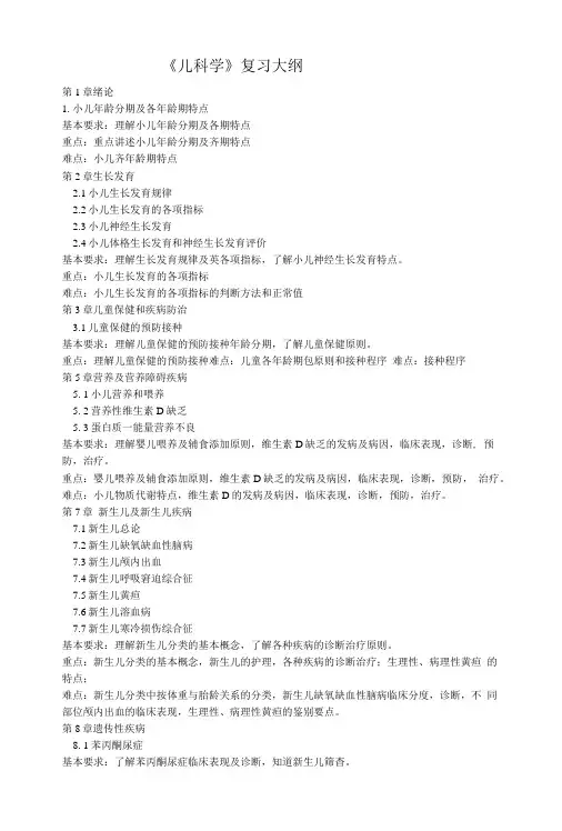《儿科学》复习大纲.doc