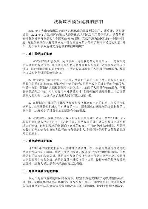 浅析欧洲债务危机的影响