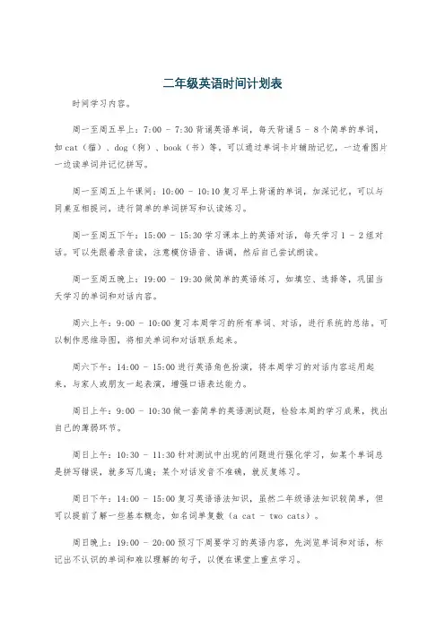 二年级英语时间计划表