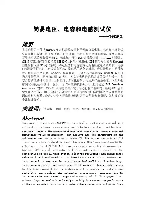 简易电阻电容电感测试仪论文