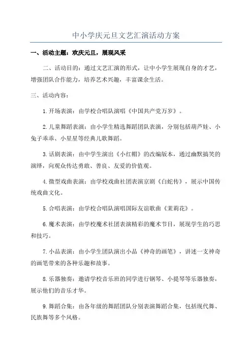 中小学庆元旦文艺汇演活动方案