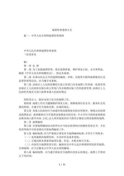地图管理条例大全