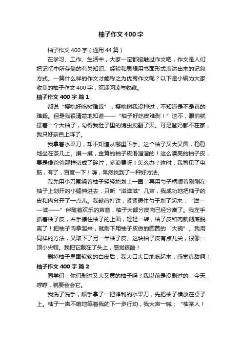 柚子作文400字（通用44篇）
