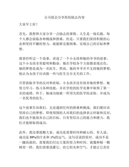 公司晨会分享简短励志内容