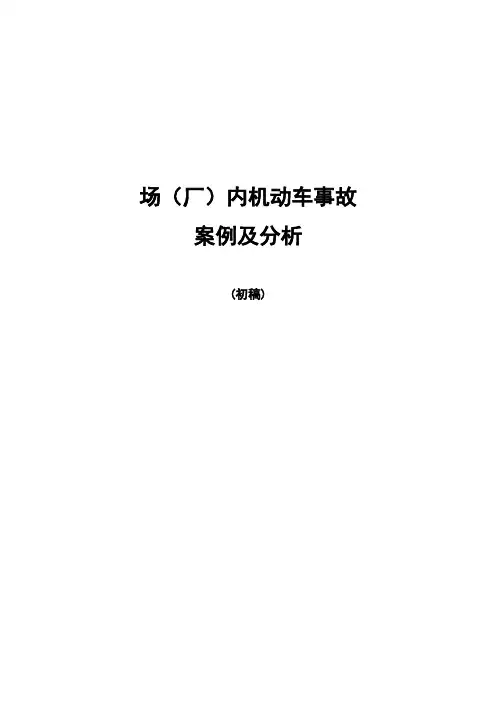 (完整版)场(厂)内机动车最新事故案例及分析