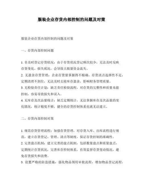 服装企业存货内部控制的问题及对策