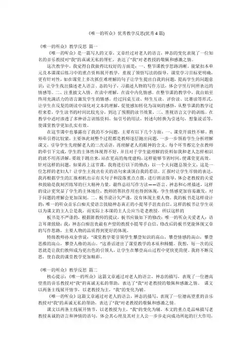 《唯一的听众》优秀教学反思(优秀4篇)