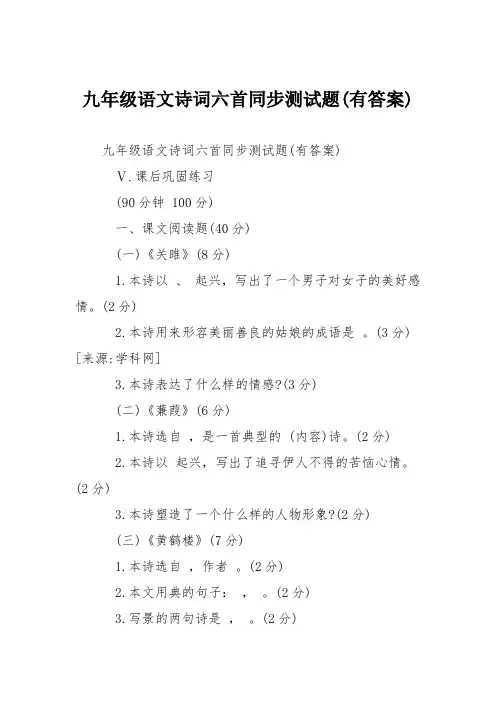 九年级语文诗词六首同步测试题(有答案)