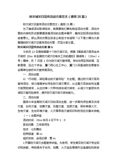 防灾减灾日宣传活动方案范文（通用25篇）