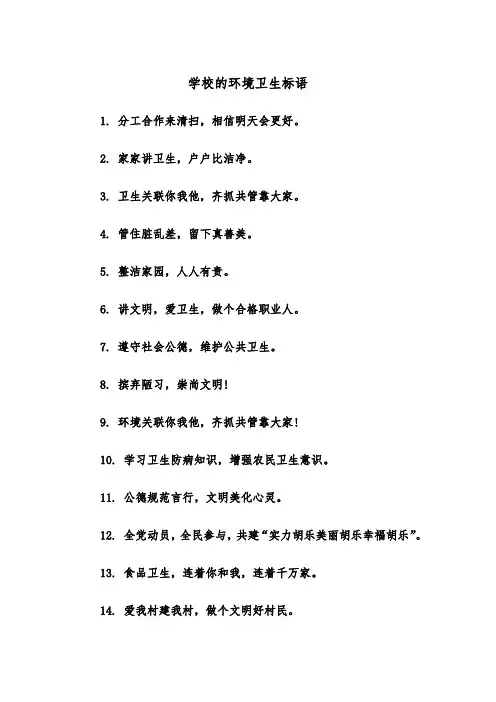 学校的环境卫生标语(四篇)