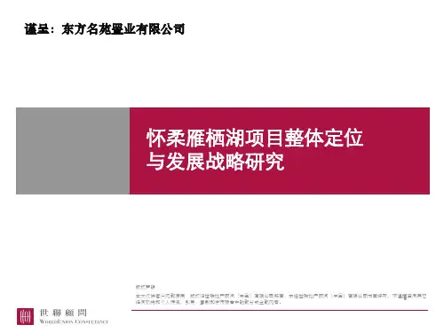 北京怀柔雁栖湖项目整体定位与发展战略研究报告(247p)