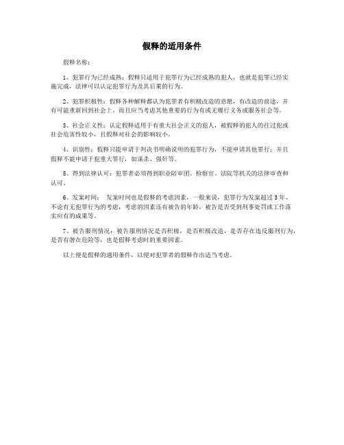 假释的适用条件