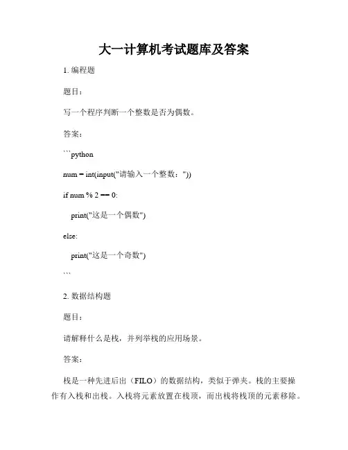 大一计算机考试题库及答案