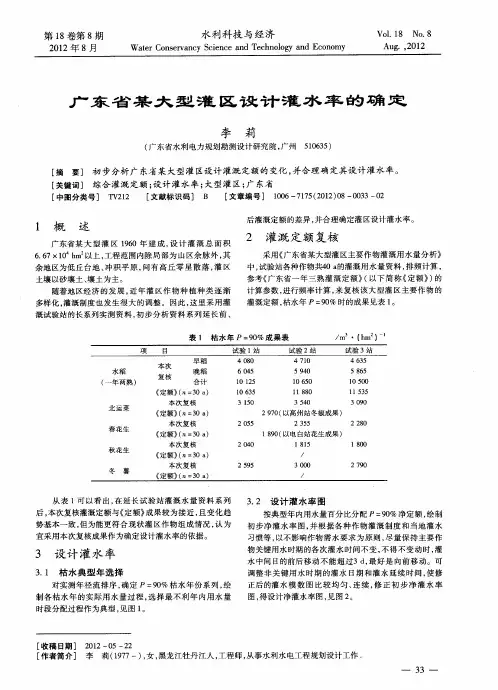 广东省某大型灌区设计灌水率的确定