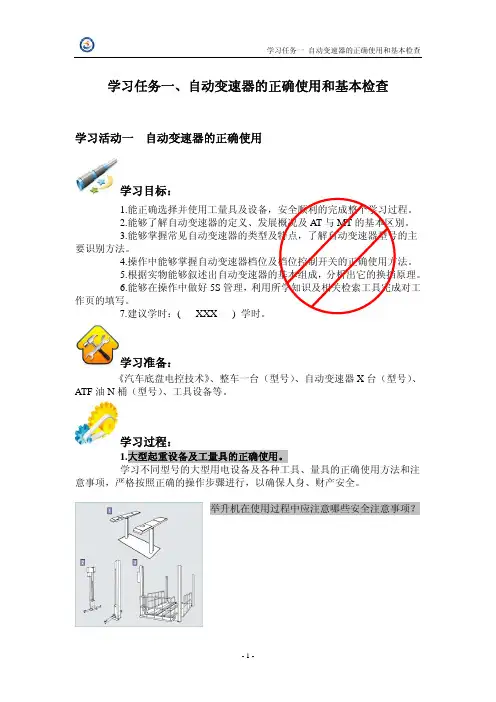 活动一自动变速器的正确使用
