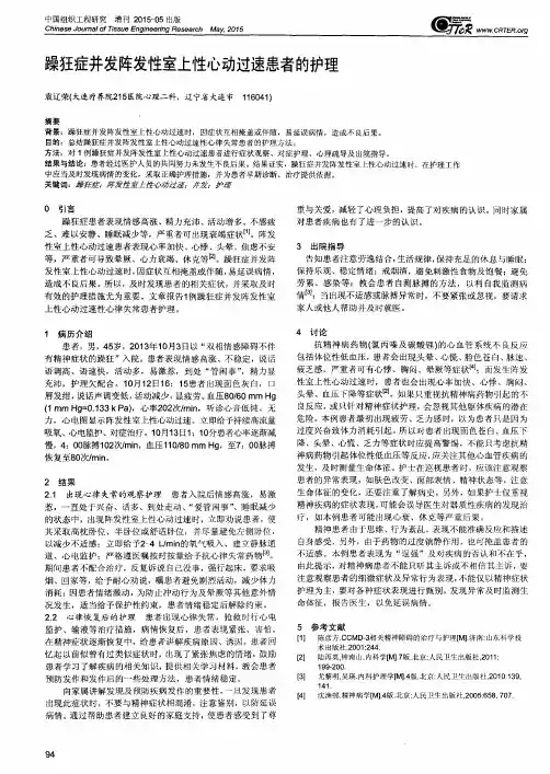 躁狂症并发阵发性室上性心动过速患者的护理