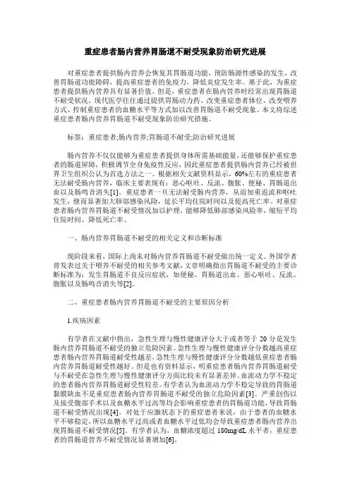 重症患者肠内营养胃肠道不耐受现象防治研究进展