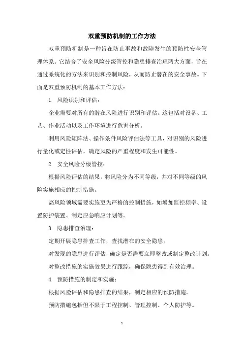 双重预防机制的工作方法