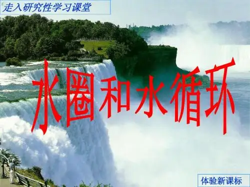 高一地理鲁教版必修一 水圈和水循环 课件