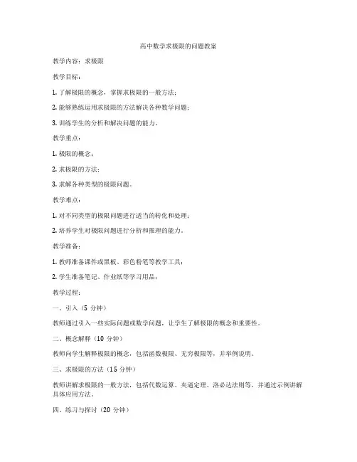 高中数学求极限的问题教案