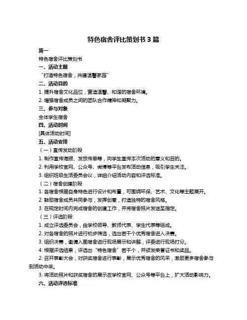 特色宿舍评比策划书3篇