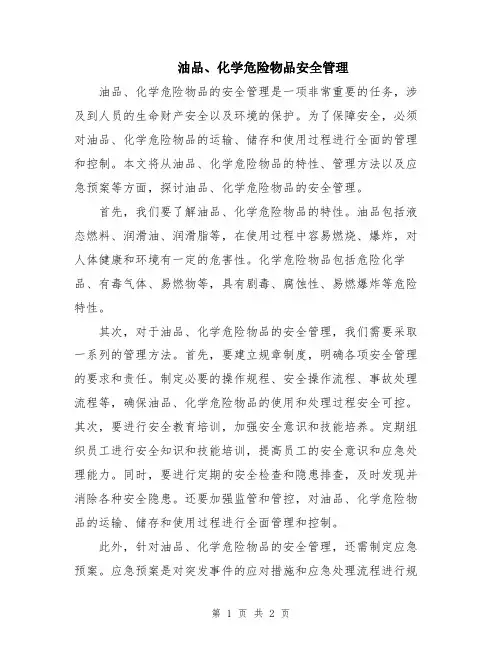 油品、化学危险物品安全管理