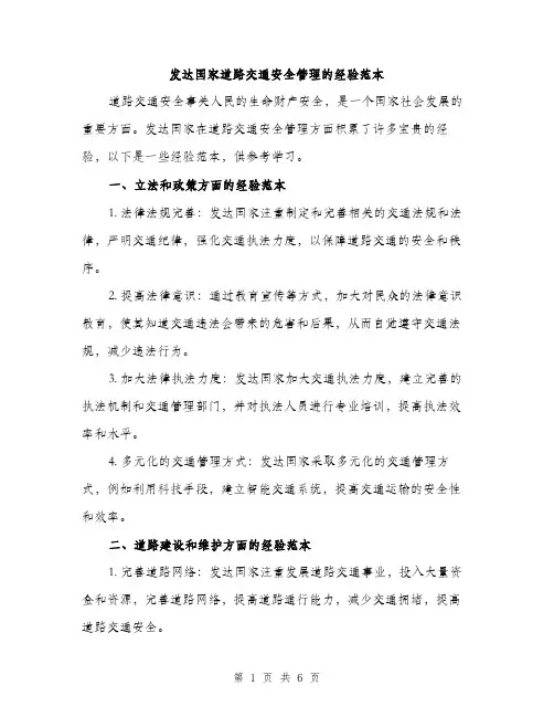 发达国家道路交通安全管理的经验范本（二篇）