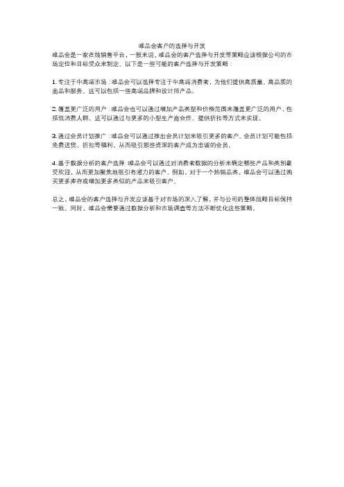 唯品会客户的选择与开发