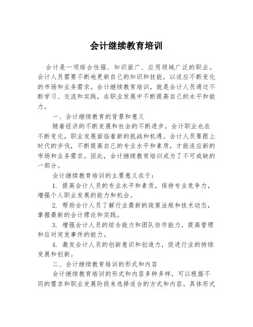 会计继续教育培训
