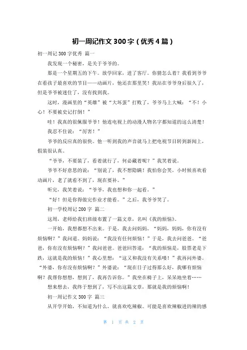 初一周记作文300字(优秀4篇)