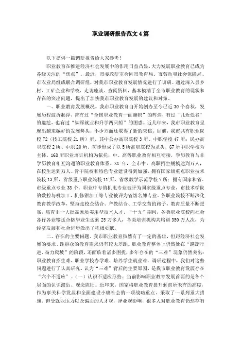 职业调研报告范文4篇【精选】