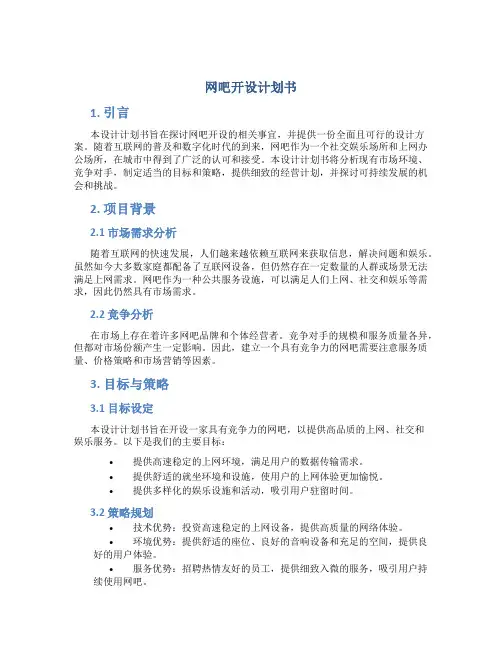 网吧开设计划书