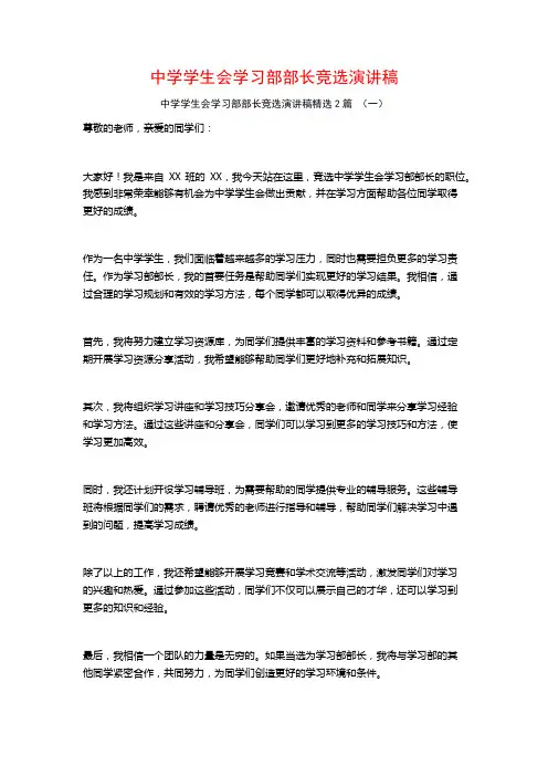 中学学生会学习部部长竞选演讲稿2篇