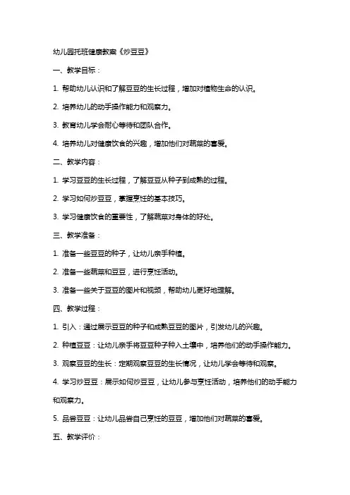 幼儿园托班健康教案《炒豆豆》
