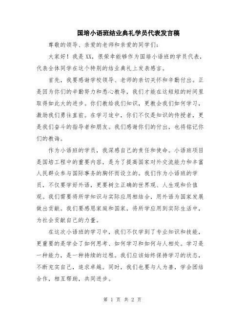 国培小语班结业典礼学员代表发言稿