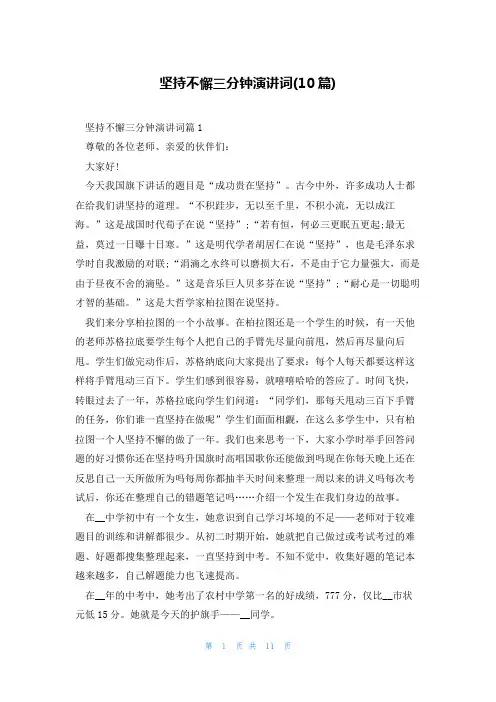 坚持不懈三分钟演讲词(10篇)