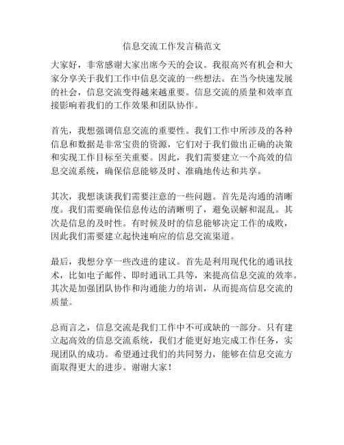 信息交流工作发言稿范文