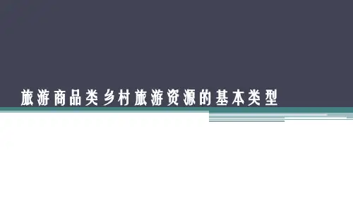 《乡村旅游运营与管理》课件——旅游商品类乡村旅游资源的基本类型