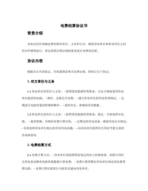 电费结算协议书