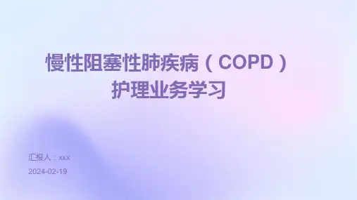 慢性阻塞性肺疾病(COPD)护理业务学习PPT课件