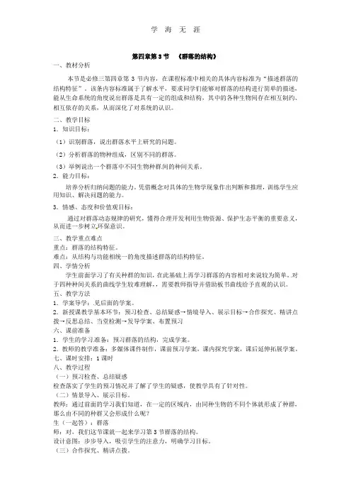 必修三第四章第3节《群落的结构》教案.doc