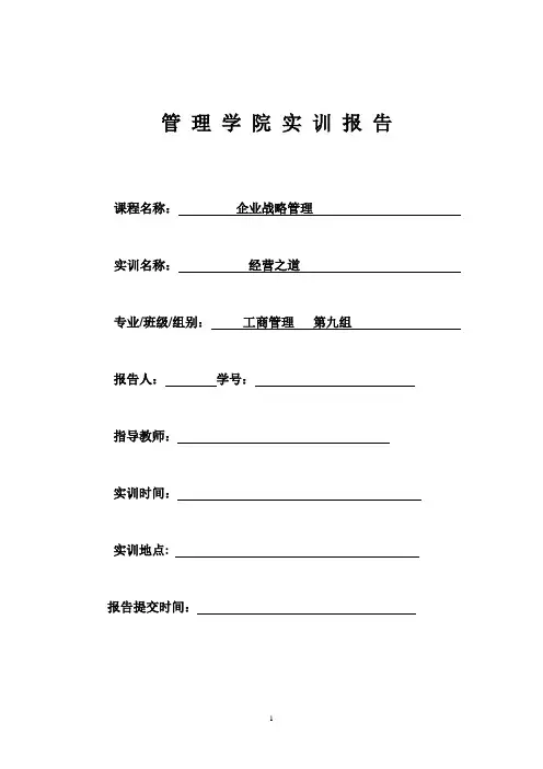 管理实训报告——企业战略管理实训