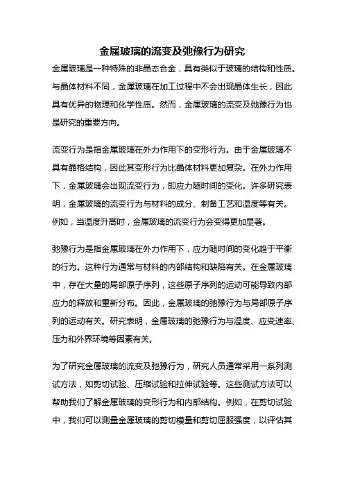 金属玻璃的流变及弛豫行为研究