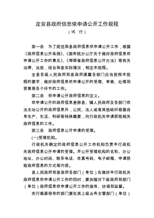 定安县政府信息依申请公开工作规程