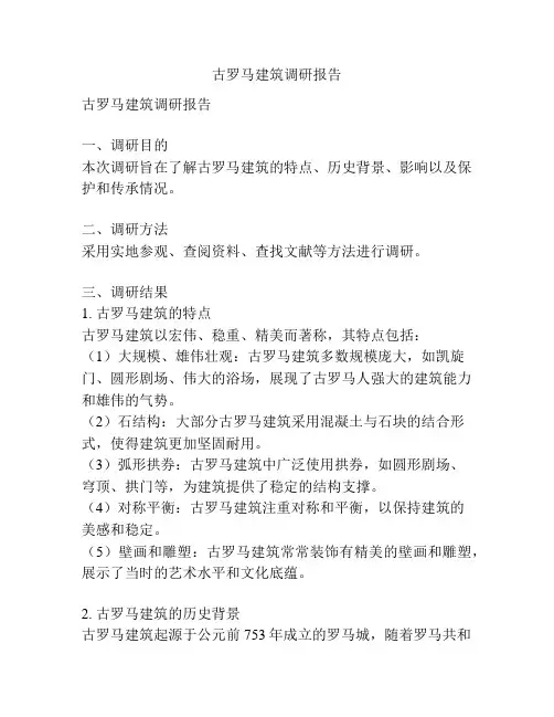 古罗马建筑调研报告