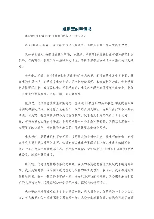 延期查封申请书