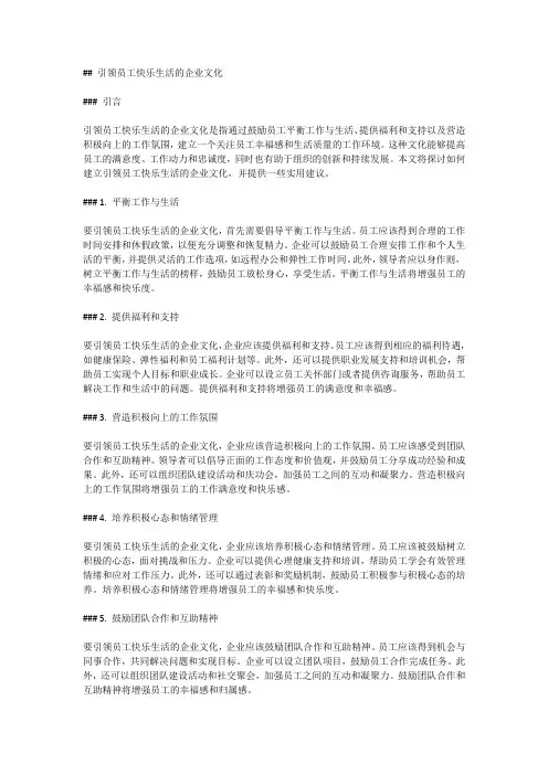 引领员工快乐生活的企业文化