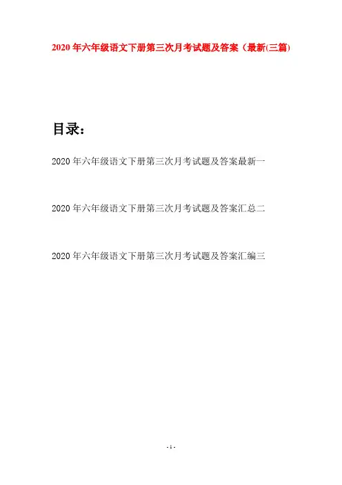 2020年六年级语文下册第三次月考试题及答案最新(三篇)