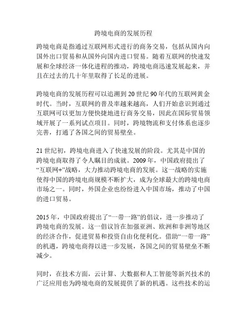 跨境电商的发展历程