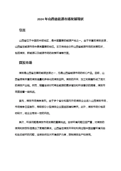 2024年山西省能源市场发展现状
